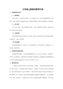 人美版三年级上册美术教学计划
