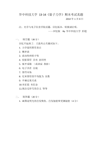 华中科技大学量子力学14年1月期末试题(光电学院)-彭超