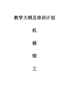 钳工教学计划