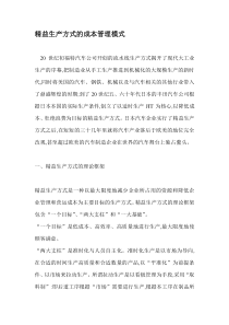 精益生产方式的成本管理模式