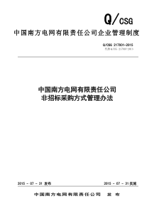 有限责任公司非招标采购方式管理办法