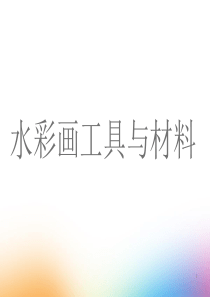水彩画工具介绍概要