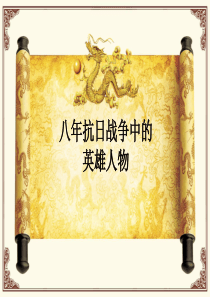抗日战争中的英雄人物小故事-.ppt