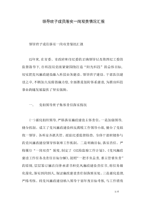领导班子成员落实一岗双责情况汇报-党组一岗双责情况