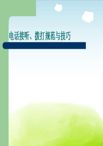 电话接听、拨打规范与技巧培训课件PPT(共-50张)