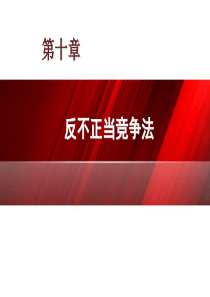 2019第十章反不正当竞争法ppt课件.ppt