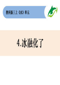 三上1-4《冰融化了》