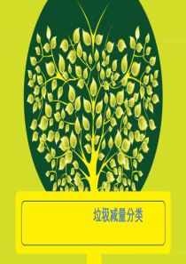 垃圾分类班会课件[公开]