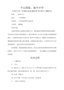 庆祝抗战70周年主题班会