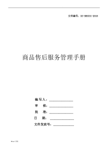 售后服务体系手册