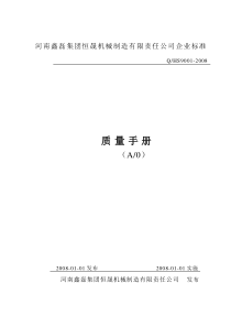 某机械制造有限责任公司质量手册