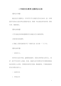 二年级安全教育主题班会记录
