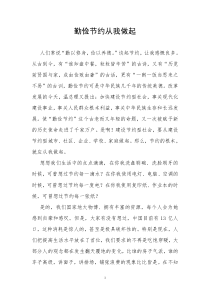 勤俭节约从我做起