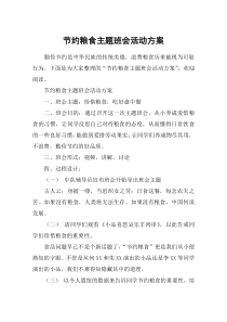 节约粮食主题班会活动方案