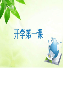 湘教版地理七年级上册开学第一课图文