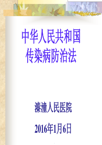 传染病防治法-ppt课件