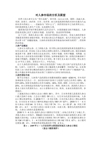 对人参市场的分析与展望