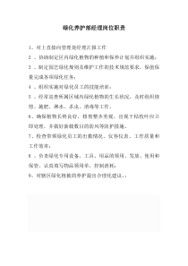 绿化养护部经理岗位职责