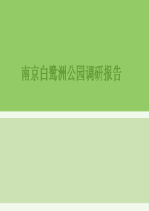 白鹭洲公园调研报告