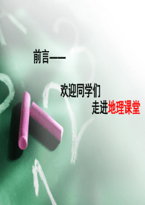 高一地理第一节课(课堂PPT)