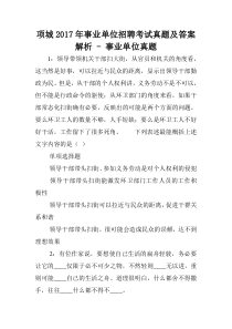 项城2017年事业单位招聘考试真题及答案解析---事业单位真题.doc