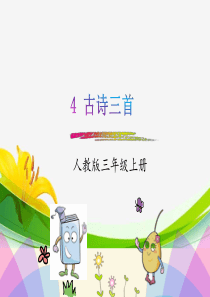 部编版三年级上册语文第4课《古诗三首》课件
