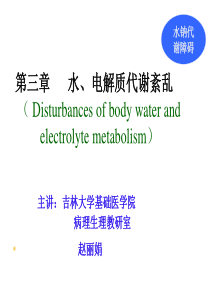 病理生理学2.水盐代谢.ppt05