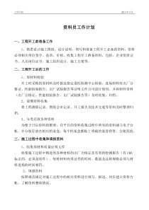 资料员工作计划