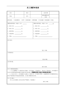 员工调薪审批表