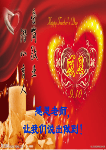 教师节主题班会