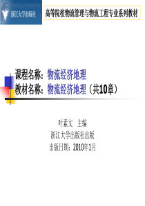 叶素文-物流经济地理--第2章-生产力布局与物流空间布局