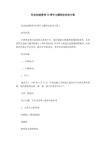 纪念抗战胜利70周年主题班会活动方案