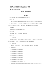 部编版三年级上册道德与法治全册教案