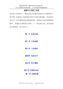 某燃气公司职工手册DOC8页