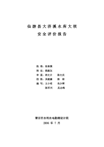 拱坝安全鉴定