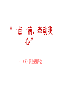 节约用水主题班会