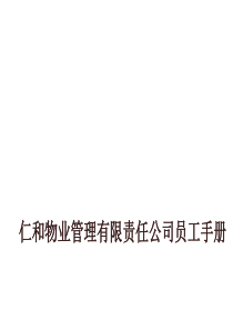 某物业公司员工手册