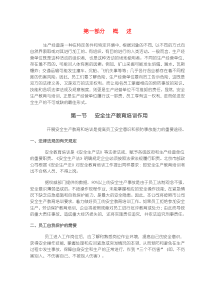 安全生产教育培训内容