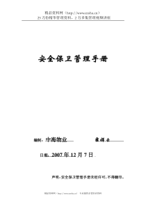 某物业公司安全保卫管理手册（DOC149页）