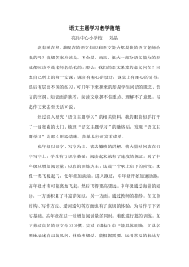 语文主题学习教学随笔--刘晶