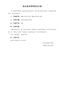 酒店客房营销策划方案