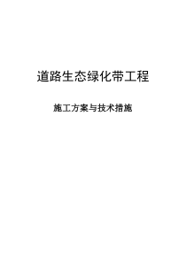 道路生态绿化带工程施工方案与技术措施