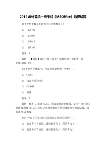 2019年计算机一级考试《MSOffice》选择试题