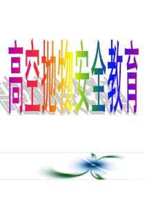 高空抛物安全教育