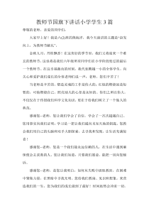 教师节国旗下讲话小学学生
