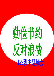 “厉行节约-反对浪费”主题班会.ppt