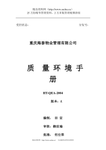 某物业公司质量环境手册（DOC 54页）