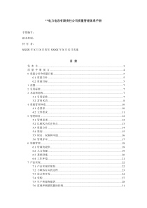 某电力电容公司质量管理体系手册--tr01uc