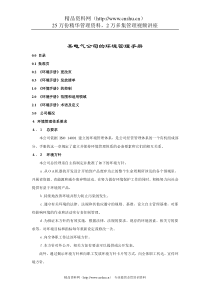 某电气公司的环境管理手册(doc 12)