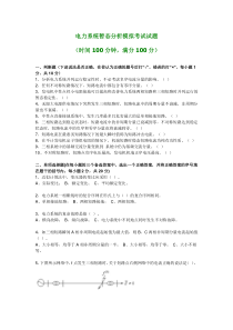 长理电力系统暂态分析考试试卷